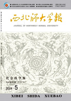 西北师大学报(社会科学版)封面